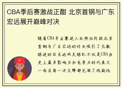 CBA季后赛激战正酣 北京首钢与广东宏远展开巅峰对决