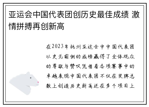 亚运会中国代表团创历史最佳成绩 激情拼搏再创新高