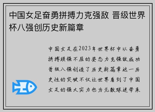 中国女足奋勇拼搏力克强敌 晋级世界杯八强创历史新篇章