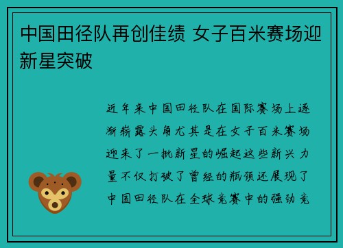 中国田径队再创佳绩 女子百米赛场迎新星突破