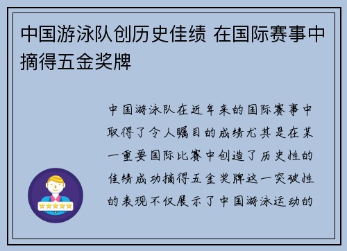 中国游泳队创历史佳绩 在国际赛事中摘得五金奖牌
