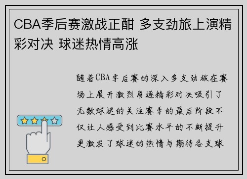CBA季后赛激战正酣 多支劲旅上演精彩对决 球迷热情高涨