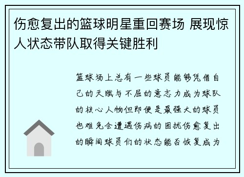 伤愈复出的篮球明星重回赛场 展现惊人状态带队取得关键胜利