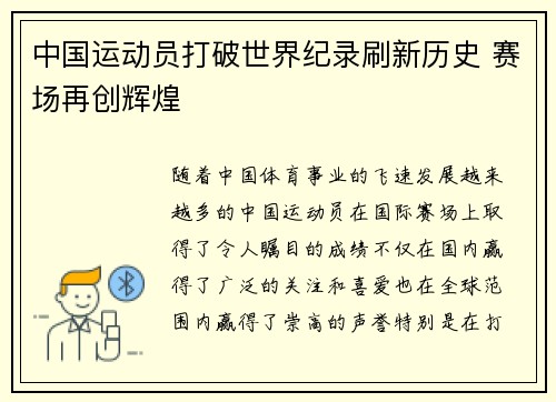 中国运动员打破世界纪录刷新历史 赛场再创辉煌