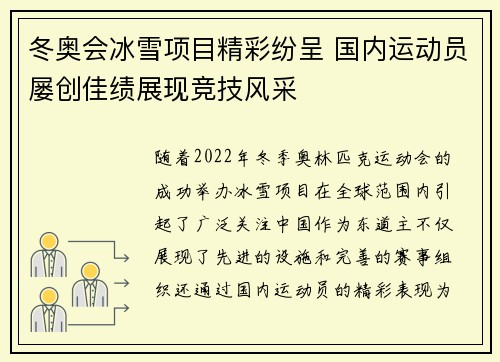 冬奥会冰雪项目精彩纷呈 国内运动员屡创佳绩展现竞技风采