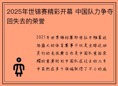 2025年世锦赛精彩开幕 中国队力争夺回失去的荣誉