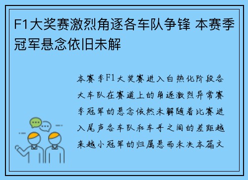 F1大奖赛激烈角逐各车队争锋 本赛季冠军悬念依旧未解