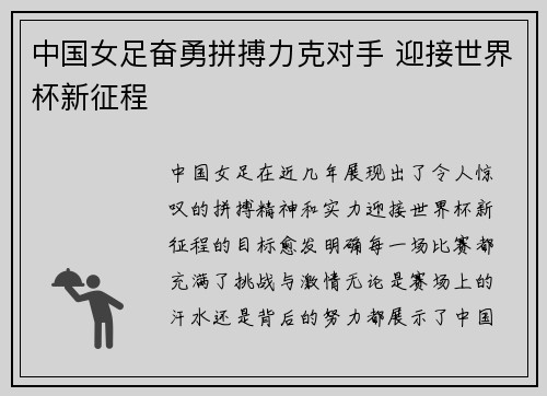 中国女足奋勇拼搏力克对手 迎接世界杯新征程