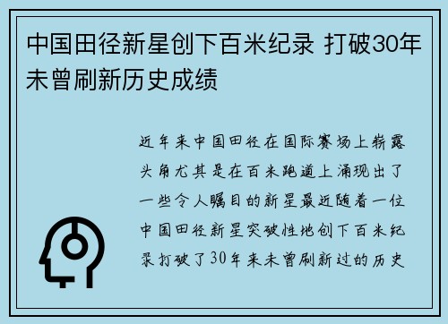 中国田径新星创下百米纪录 打破30年未曾刷新历史成绩