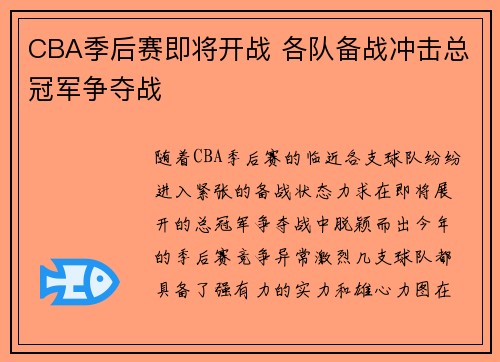 CBA季后赛即将开战 各队备战冲击总冠军争夺战