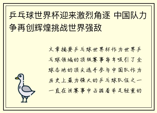 乒乓球世界杯迎来激烈角逐 中国队力争再创辉煌挑战世界强敌