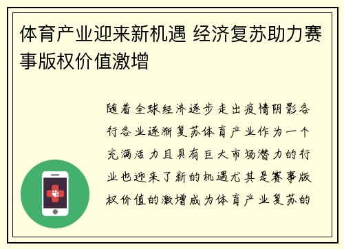体育产业迎来新机遇 经济复苏助力赛事版权价值激增
