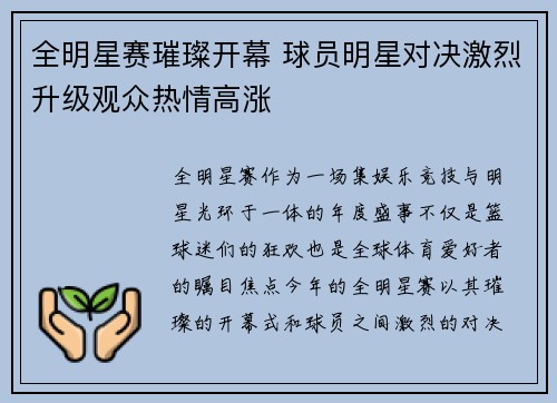 全明星赛璀璨开幕 球员明星对决激烈升级观众热情高涨