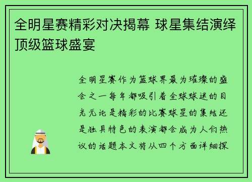 全明星赛精彩对决揭幕 球星集结演绎顶级篮球盛宴