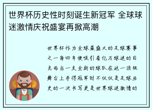 世界杯历史性时刻诞生新冠军 全球球迷激情庆祝盛宴再掀高潮