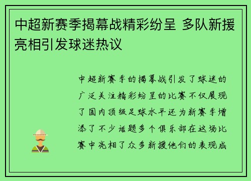 中超新赛季揭幕战精彩纷呈 多队新援亮相引发球迷热议