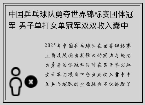 中国乒乓球队勇夺世界锦标赛团体冠军 男子单打女单冠军双双收入囊中
