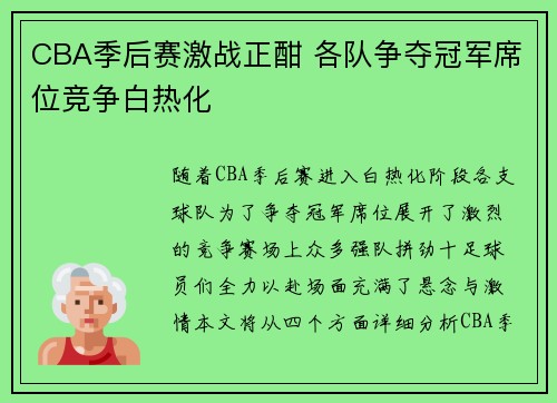 CBA季后赛激战正酣 各队争夺冠军席位竞争白热化