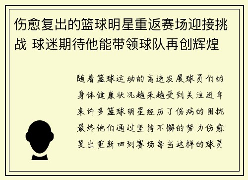 伤愈复出的篮球明星重返赛场迎接挑战 球迷期待他能带领球队再创辉煌