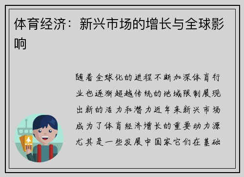 体育经济：新兴市场的增长与全球影响