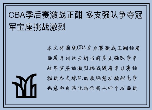 CBA季后赛激战正酣 多支强队争夺冠军宝座挑战激烈
