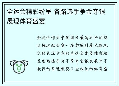 全运会精彩纷呈 各路选手争金夺银 展现体育盛宴
