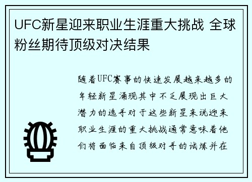 UFC新星迎来职业生涯重大挑战 全球粉丝期待顶级对决结果