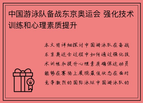 中国游泳队备战东京奥运会 强化技术训练和心理素质提升