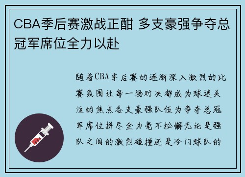 CBA季后赛激战正酣 多支豪强争夺总冠军席位全力以赴