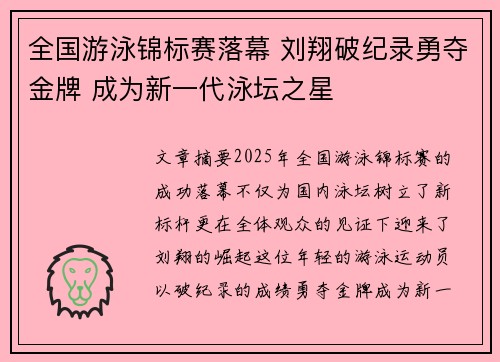 全国游泳锦标赛落幕 刘翔破纪录勇夺金牌 成为新一代泳坛之星