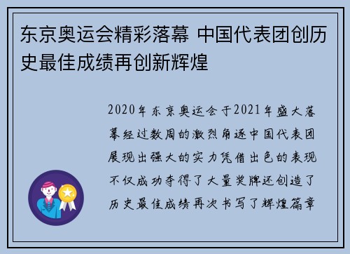 东京奥运会精彩落幕 中国代表团创历史最佳成绩再创新辉煌