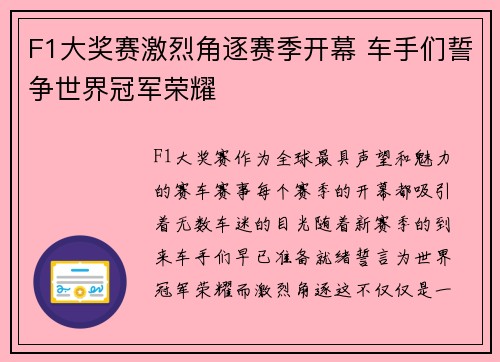 F1大奖赛激烈角逐赛季开幕 车手们誓争世界冠军荣耀