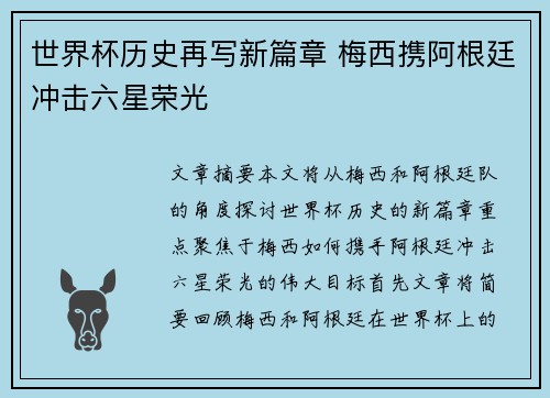 世界杯历史再写新篇章 梅西携阿根廷冲击六星荣光