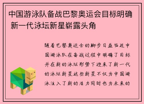 中国游泳队备战巴黎奥运会目标明确 新一代泳坛新星崭露头角