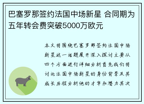 巴塞罗那签约法国中场新星 合同期为五年转会费突破5000万欧元
