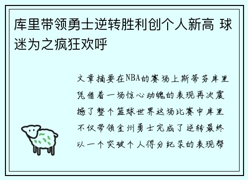 库里带领勇士逆转胜利创个人新高 球迷为之疯狂欢呼