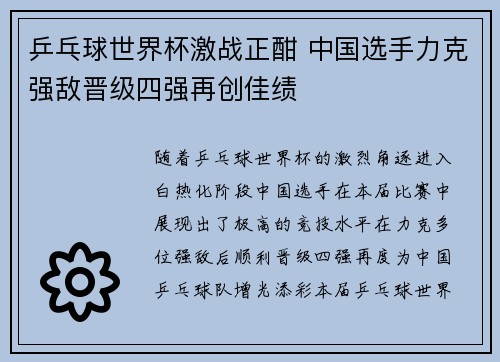 乒乓球世界杯激战正酣 中国选手力克强敌晋级四强再创佳绩