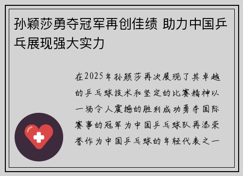 孙颖莎勇夺冠军再创佳绩 助力中国乒乓展现强大实力