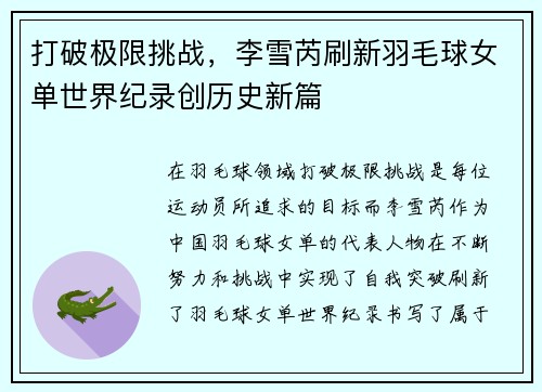 打破极限挑战，李雪芮刷新羽毛球女单世界纪录创历史新篇