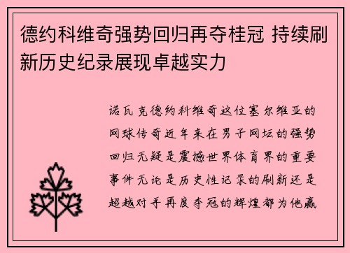 德约科维奇强势回归再夺桂冠 持续刷新历史纪录展现卓越实力