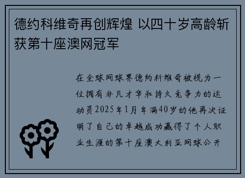 德约科维奇再创辉煌 以四十岁高龄斩获第十座澳网冠军