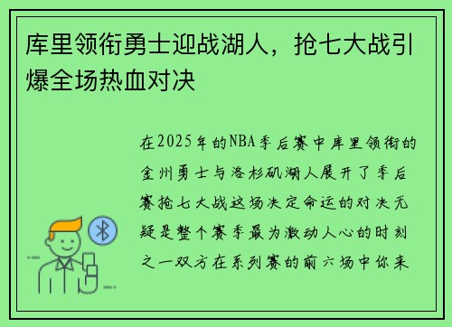 库里领衔勇士迎战湖人，抢七大战引爆全场热血对决