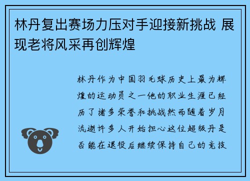 林丹复出赛场力压对手迎接新挑战 展现老将风采再创辉煌