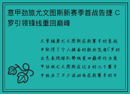 意甲劲旅尤文图斯新赛季首战告捷 C罗引领锋线重回巅峰