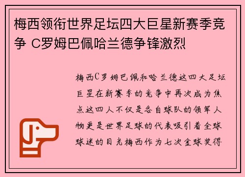 梅西领衔世界足坛四大巨星新赛季竞争 C罗姆巴佩哈兰德争锋激烈
