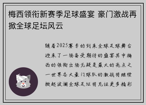 梅西领衔新赛季足球盛宴 豪门激战再掀全球足坛风云