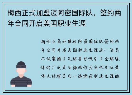 梅西正式加盟迈阿密国际队，签约两年合同开启美国职业生涯