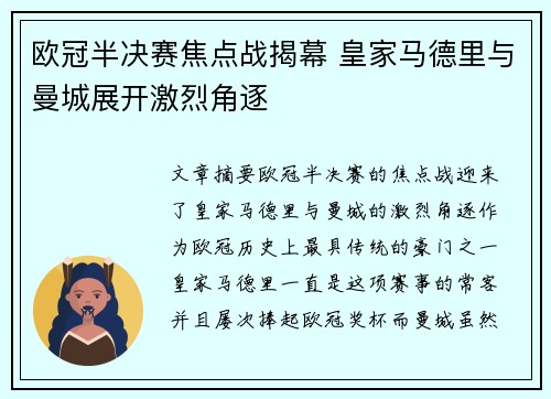 欧冠半决赛焦点战揭幕 皇家马德里与曼城展开激烈角逐