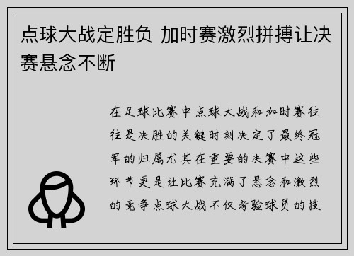 点球大战定胜负 加时赛激烈拼搏让决赛悬念不断