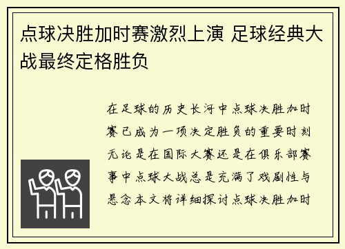 点球决胜加时赛激烈上演 足球经典大战最终定格胜负